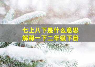 七上八下是什么意思解释一下二年级下册