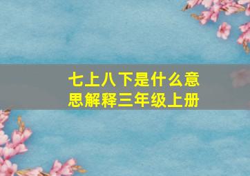 七上八下是什么意思解释三年级上册