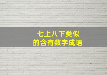 七上八下类似的含有数字成语