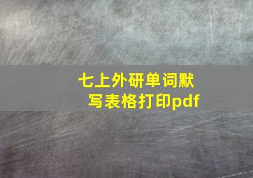 七上外研单词默写表格打印pdf