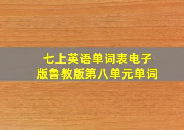 七上英语单词表电子版鲁教版第八单元单词