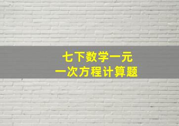 七下数学一元一次方程计算题