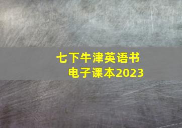 七下牛津英语书电子课本2023