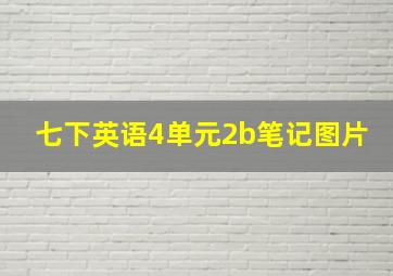 七下英语4单元2b笔记图片