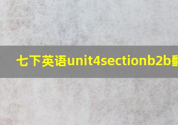 七下英语unit4sectionb2b翻译