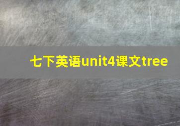 七下英语unit4课文tree