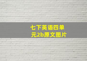 七下英语四单元2b原文图片