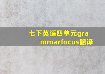 七下英语四单元grammarfocus翻译