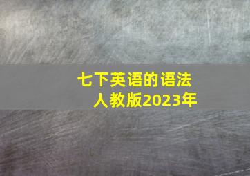 七下英语的语法人教版2023年