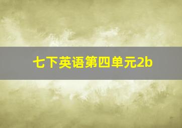 七下英语第四单元2b