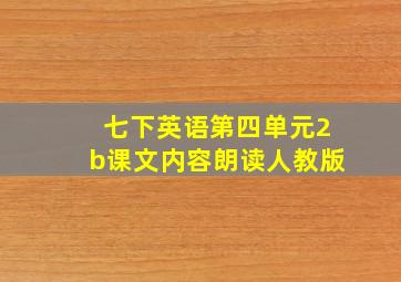 七下英语第四单元2b课文内容朗读人教版