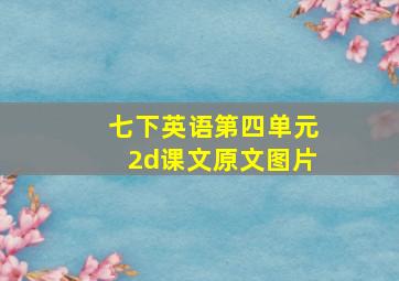 七下英语第四单元2d课文原文图片