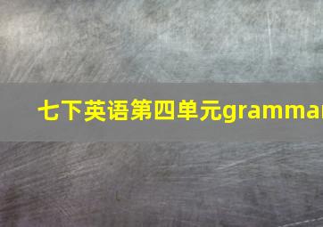 七下英语第四单元grammar