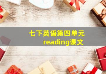 七下英语第四单元reading课文