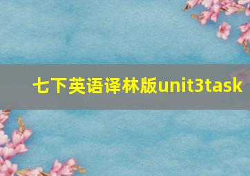 七下英语译林版unit3task