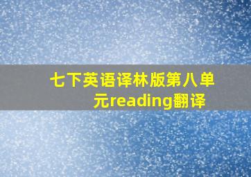 七下英语译林版第八单元reading翻译