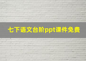 七下语文台阶ppt课件免费