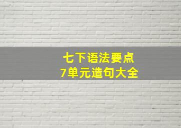 七下语法要点7单元造句大全