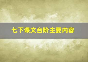 七下课文台阶主要内容