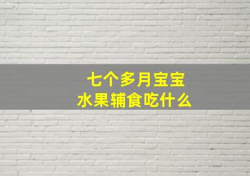 七个多月宝宝水果辅食吃什么