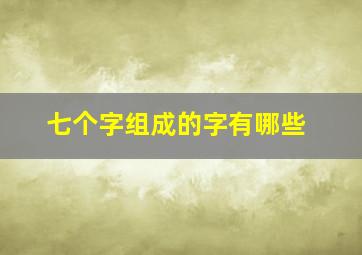 七个字组成的字有哪些