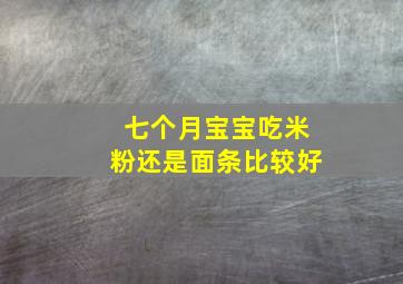 七个月宝宝吃米粉还是面条比较好