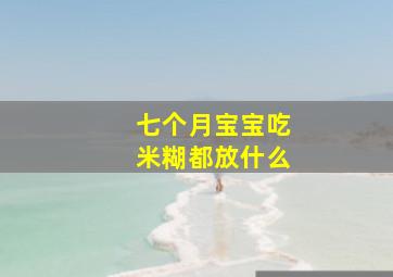 七个月宝宝吃米糊都放什么