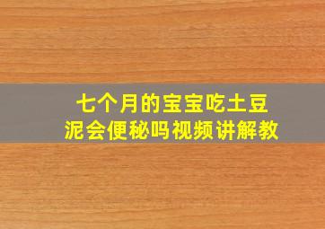 七个月的宝宝吃土豆泥会便秘吗视频讲解教