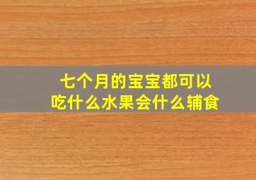 七个月的宝宝都可以吃什么水果会什么辅食