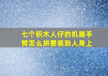 七个积木人仔的机器手臂怎么拼要装到人身上