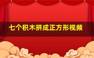 七个积木拼成正方形视频