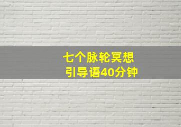 七个脉轮冥想引导语40分钟