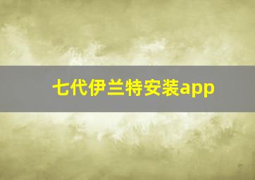 七代伊兰特安装app