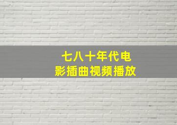 七八十年代电影插曲视频播放