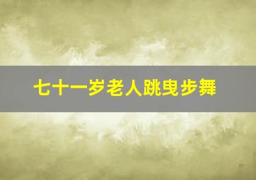 七十一岁老人跳曳步舞