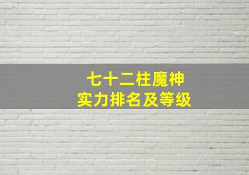 七十二柱魔神实力排名及等级