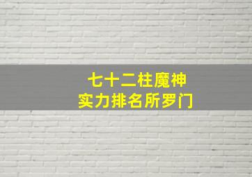 七十二柱魔神实力排名所罗门