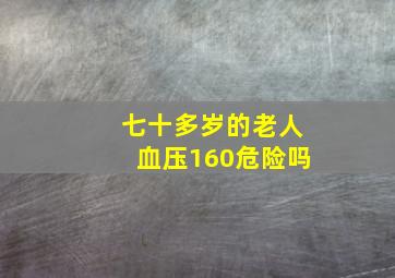 七十多岁的老人血压160危险吗