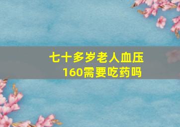 七十多岁老人血压160需要吃药吗