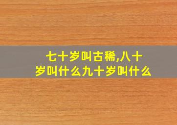 七十岁叫古稀,八十岁叫什么九十岁叫什么