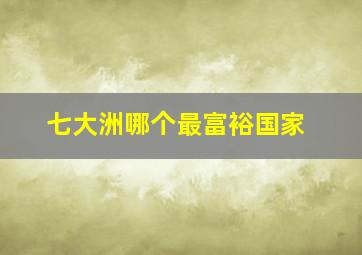 七大洲哪个最富裕国家