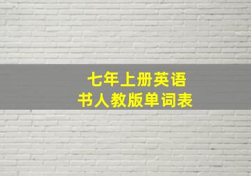 七年上册英语书人教版单词表