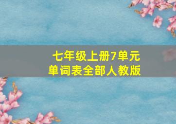 七年级上册7单元单词表全部人教版