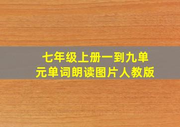 七年级上册一到九单元单词朗读图片人教版