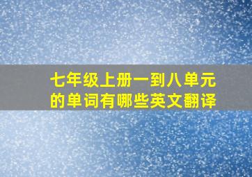 七年级上册一到八单元的单词有哪些英文翻译