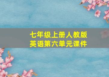 七年级上册人教版英语第六单元课件