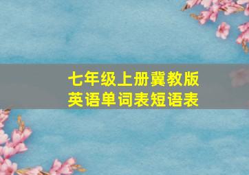 七年级上册冀教版英语单词表短语表