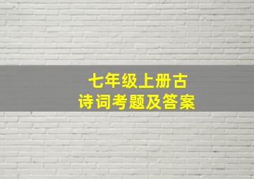 七年级上册古诗词考题及答案