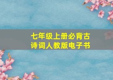 七年级上册必背古诗词人教版电子书