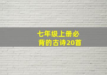 七年级上册必背的古诗20首